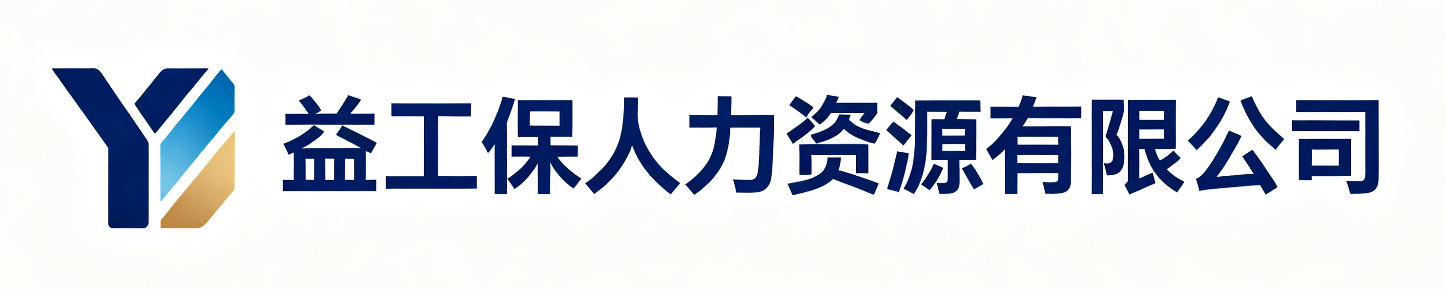 益工保人力资源东城站